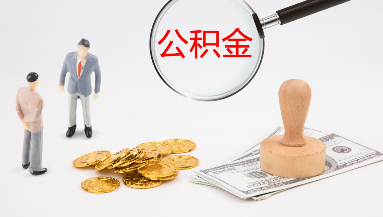孝感代取公积金正规平台（代取公积金一般收费多少）