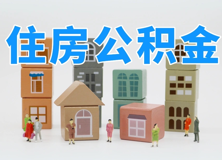 孝感专业提取住房公积金（专门提取公积金的是真的吗）